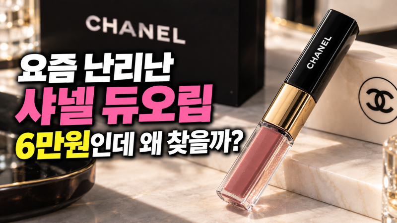 “6만원인데 왜 찾지?”…요즘 다시 뜨는 샤넬 듀오립 정체