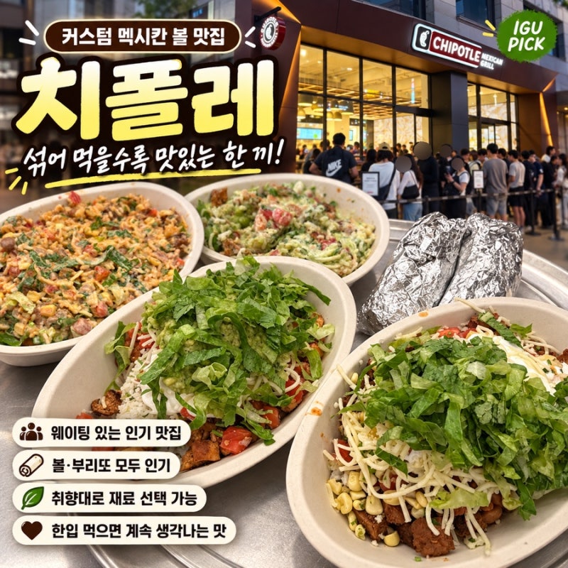 치폴레 강남 메뉴 주문방법 고수 없이 주문 초보자 추천 메뉴 주말 웨이팅 후기 치폴레 어플 ....