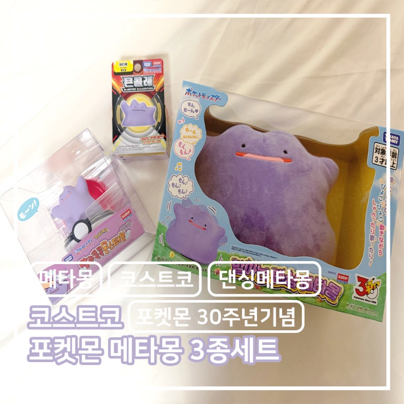 코스트코 메타몽 3종세트 선물 받은 후기ㅣ포켓몬 30주년 기념품