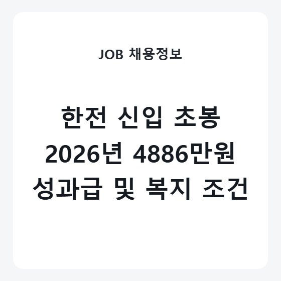 한국전력공사 신입 연봉 초봉 성과급 복지제도 조건 분석