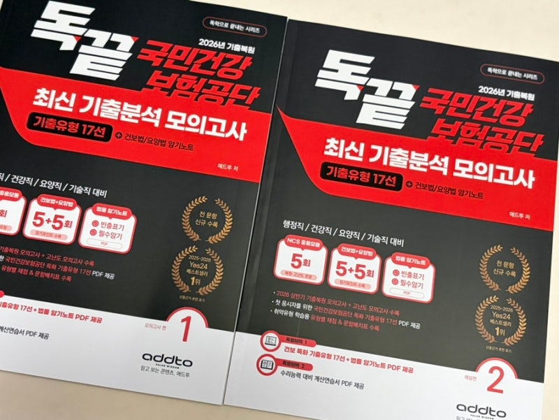 간호사 요양직 건보 NCS 준비｜건보법·요양법 필기 대비 독끝 NCS 문제집 후기