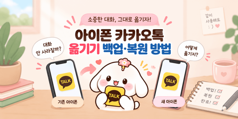 아이폰 카카오톡 옮기기｜기기변경 전 대화 백업·복원 방법