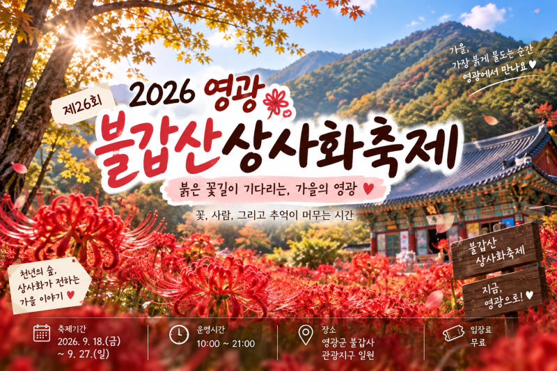 2026 영광불갑산상사화축제｜꽃 개화 상황·주차·입장료 총정리