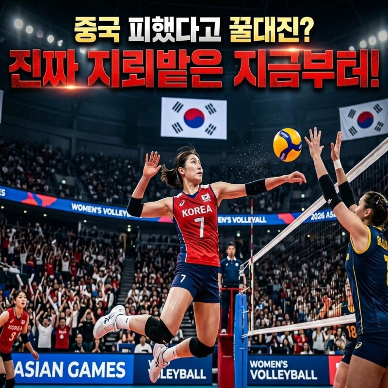 2026 나고야 아시안게임 여자배구 8강“중국 피했다고 꿀대진?” 진짜 지뢰밭은 지금부터!
