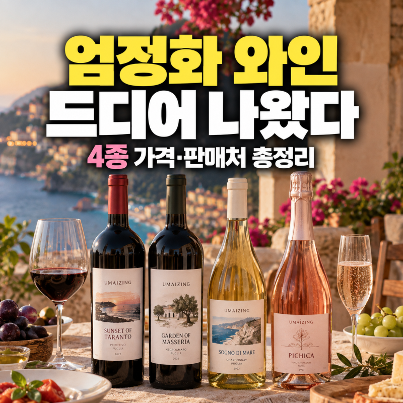 엄정화 와인 드디어 나왔다｜직접 만든 4종, 가격·판매처 총정리
