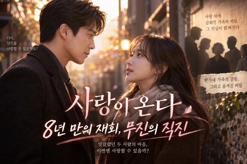 사랑이 온다 하석진 안희연 8년 만의 재회, 가족 비밀과 직진 로맨스 총정리