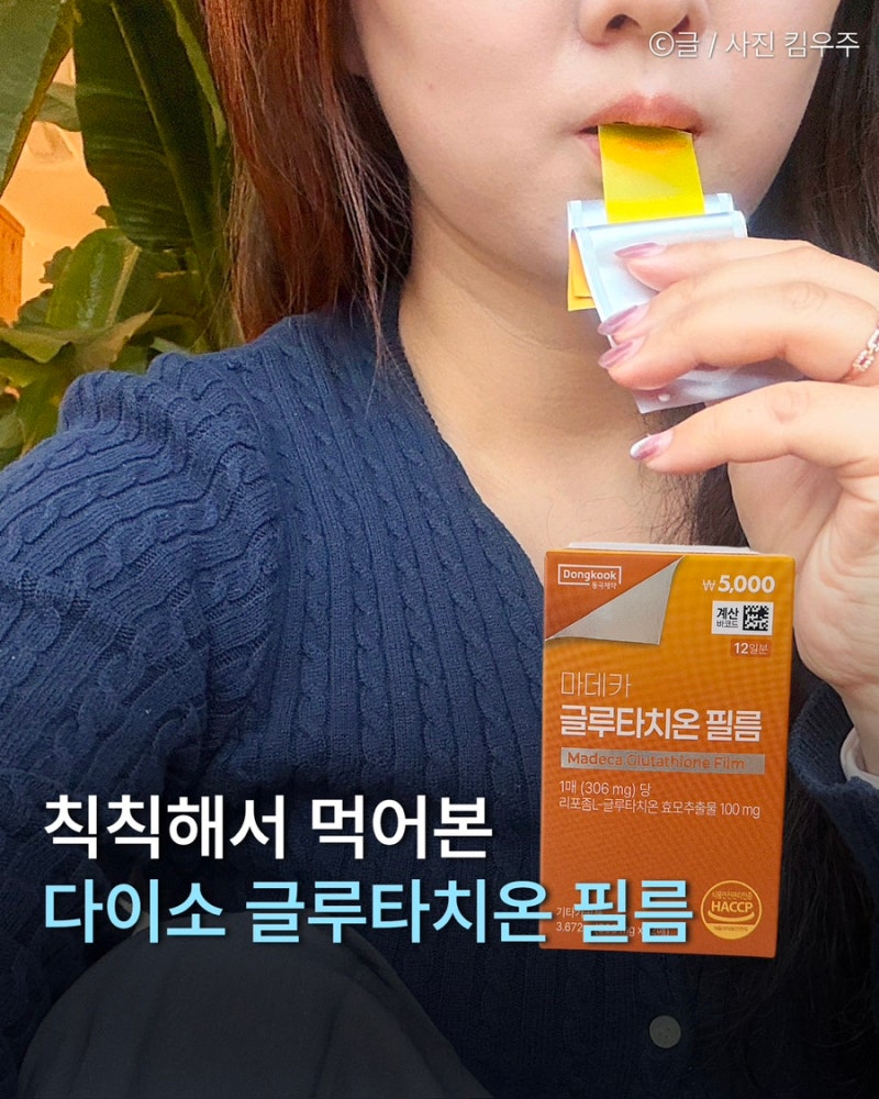 다이소 글루타치온 동국제약 마데카 필름 이너뷰티 효과