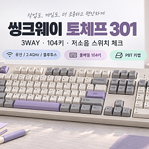 씽크웨이 토체프 301 최저가 찾기 전｜3WAY·104키·저소음 스위치 체크