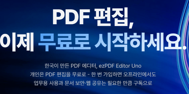 무료 PDF편집기 추천, ezPDF Editor Uno