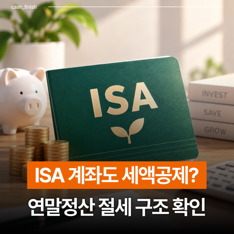 “ISA도 연말정산 때 돌려받나요?” 세액 공제에서 많이 헷갈리는 한 가지