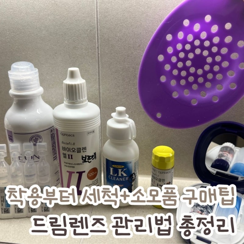 드림렌즈 관리법 - 착용부터 세척, 소모품 구매까지 총정리
