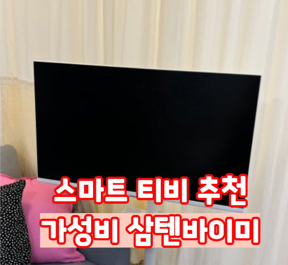 LG 스탠바이미 대신 '삼성 32인치 삼탠바이미 M5' 맞추고 50만원 아낀 솔직 후기 (+추가할인 방....
