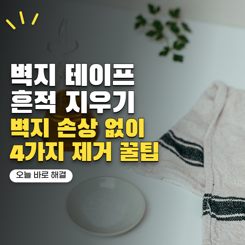 '벽에 양면테이프 붙였다가 자국만 남았습니다' 벽지 손상 줄이는 제거법 4가지