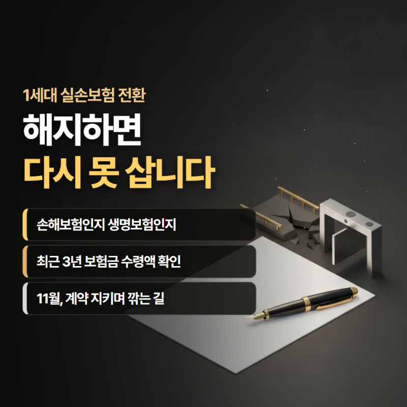 1세대 실손보험 전환, 서명 전에 오늘 확인할 4가지 (해지하면 못 돌아와요)