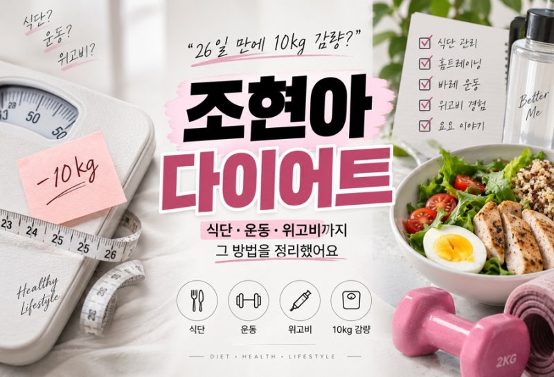 조현아 다이어트 근황, 10kg 감량 방법부터 위고비 요요까지