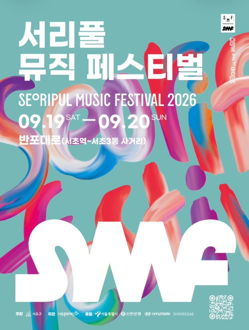 [9/20 무료 공연 자우림,이승윤,크라잉넛] 2026 서리풀뮤직페스티벌 라인업 & 불꽃놀이 까지