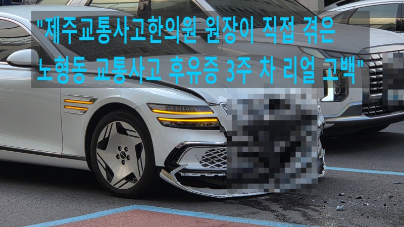 제주교통사고한의원 원장이 직접 겪은 노형동 교통사고 후유증 리얼 체험기