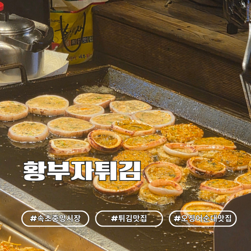 속초 중앙시장 맛집 황부자튀김｜오징어순대 왕새우·홍게순살튀김 포장 후기