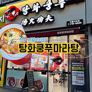 청주 지웰시티 마라탕 맛집 재료 많고 깔끔한 탕화쿵푸마라탕