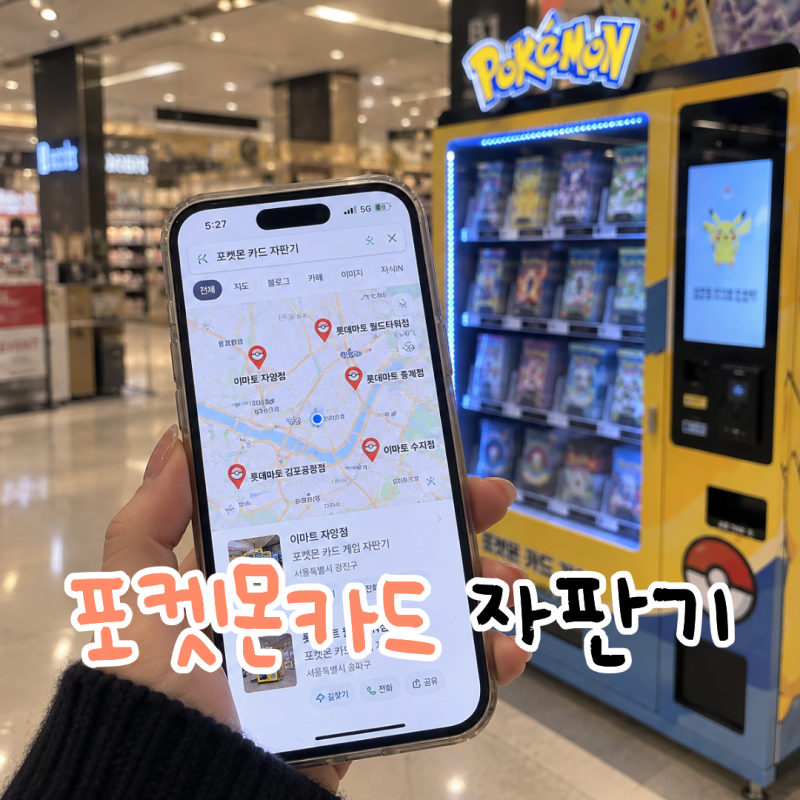 포켓몬카드 자판기 위치 전국 어디에 있을까 공식 검색 방법 정리