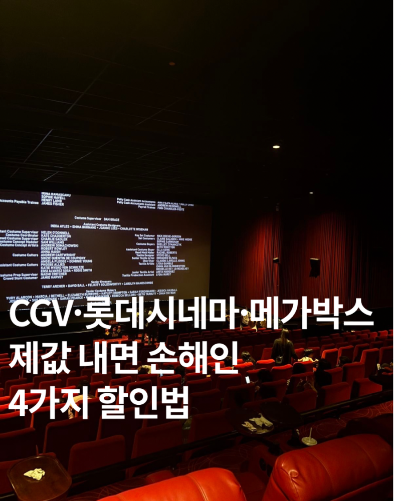 CGV 롯데시네마 메가박스 영화표 할인 1만원 이하 예매 꿀팁 4가지 총정리