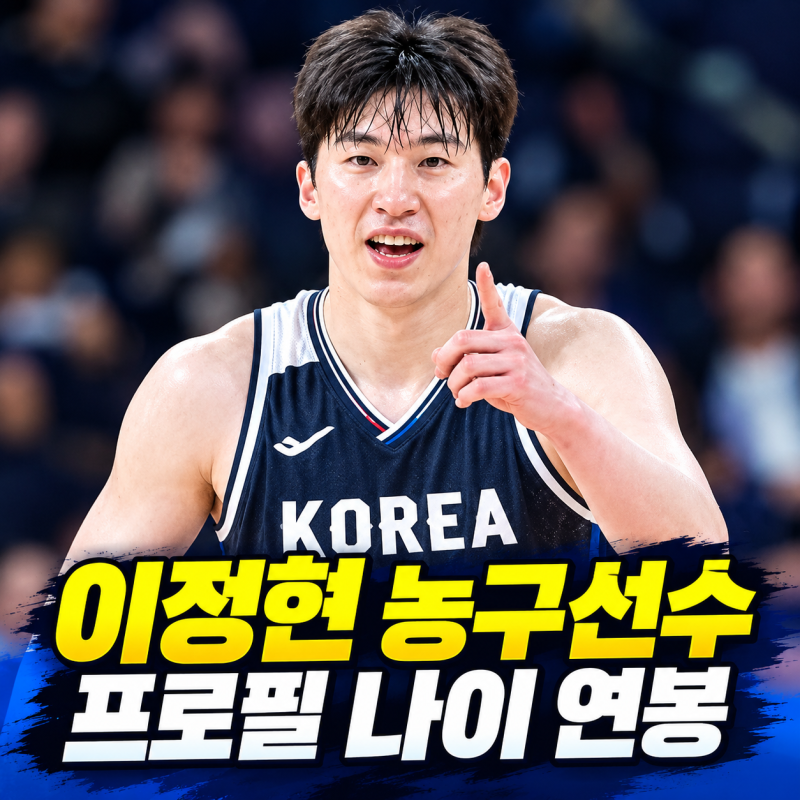 이정현 농구선수 프로필 나이 연봉 아시안게임