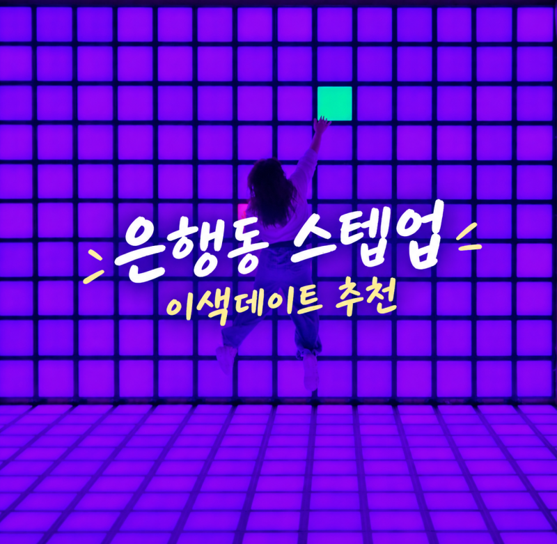 스텝업｜대전 은행동 색다른 액티비티 데이트 추천
