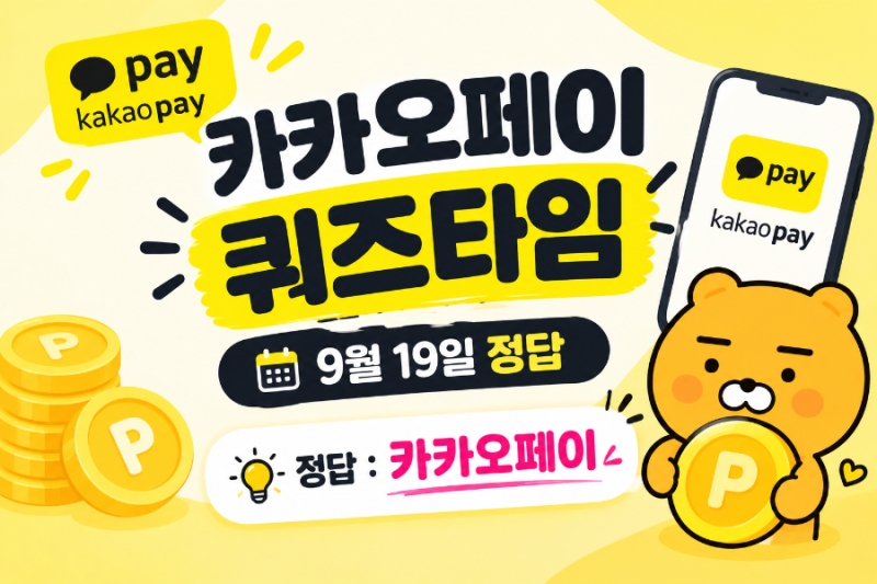 카카오페이 퀴즈타임 정답 9월 19일｜오늘의 퀴즈 정답