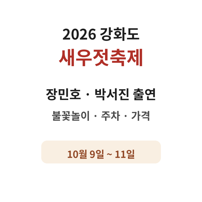 2026 강화도 새우젓축제 장민호·박서진 출연, 불꽃놀이·주차·새우젓 가격 확인