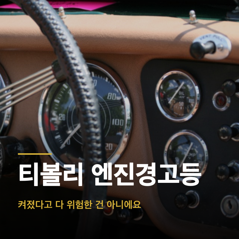 티볼리 엔진경고등, 켜졌다고 다 위험한 건 아니에요
