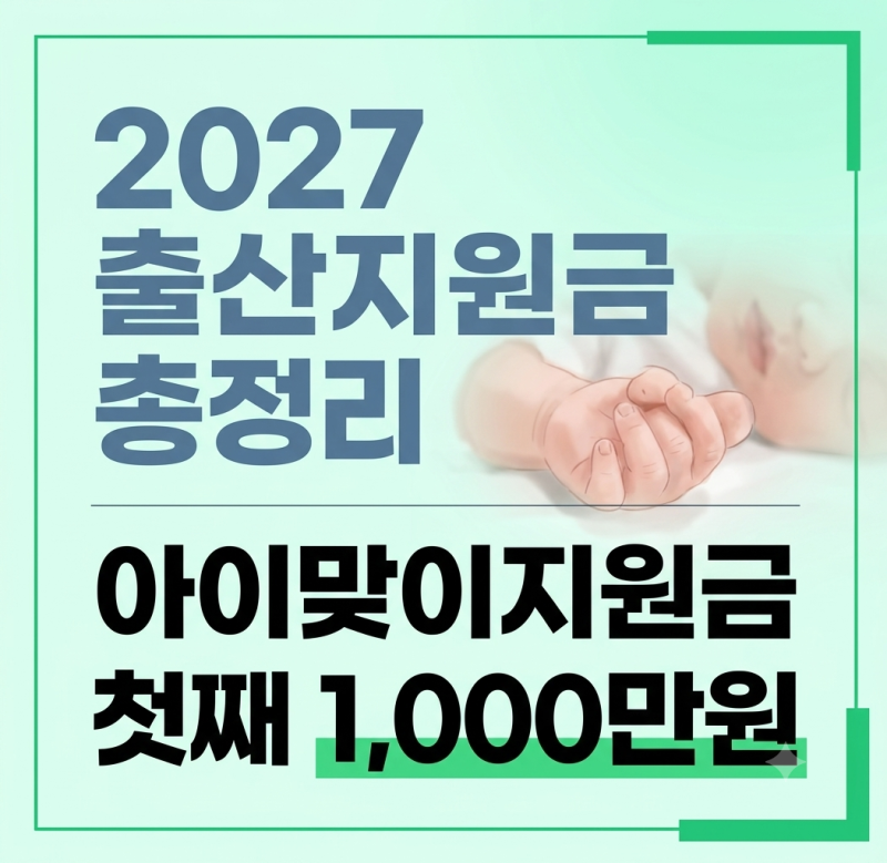 2027년 출산지원금 총정리: 아이맞이지원금 첫째 1,000만원·우대지역·7월생 기준 비교