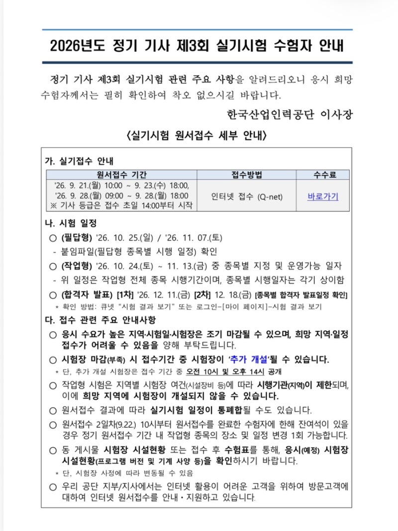 [내일접수 2026년 제3회 정기 기사 실기시험] 원서접수 일정부터 PC지참·화장실 규정까지 완벽....