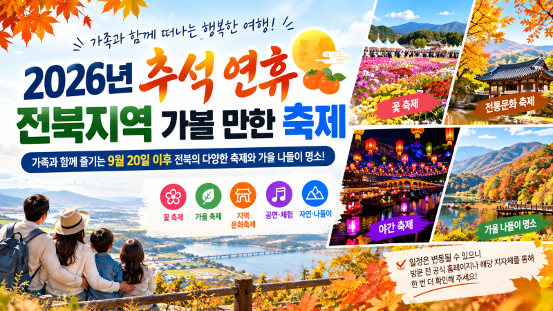 2026 전북지역 추석 연휴 갈 만한 축제 모음   즐기는 9월·10월 전북 가을 나들이
