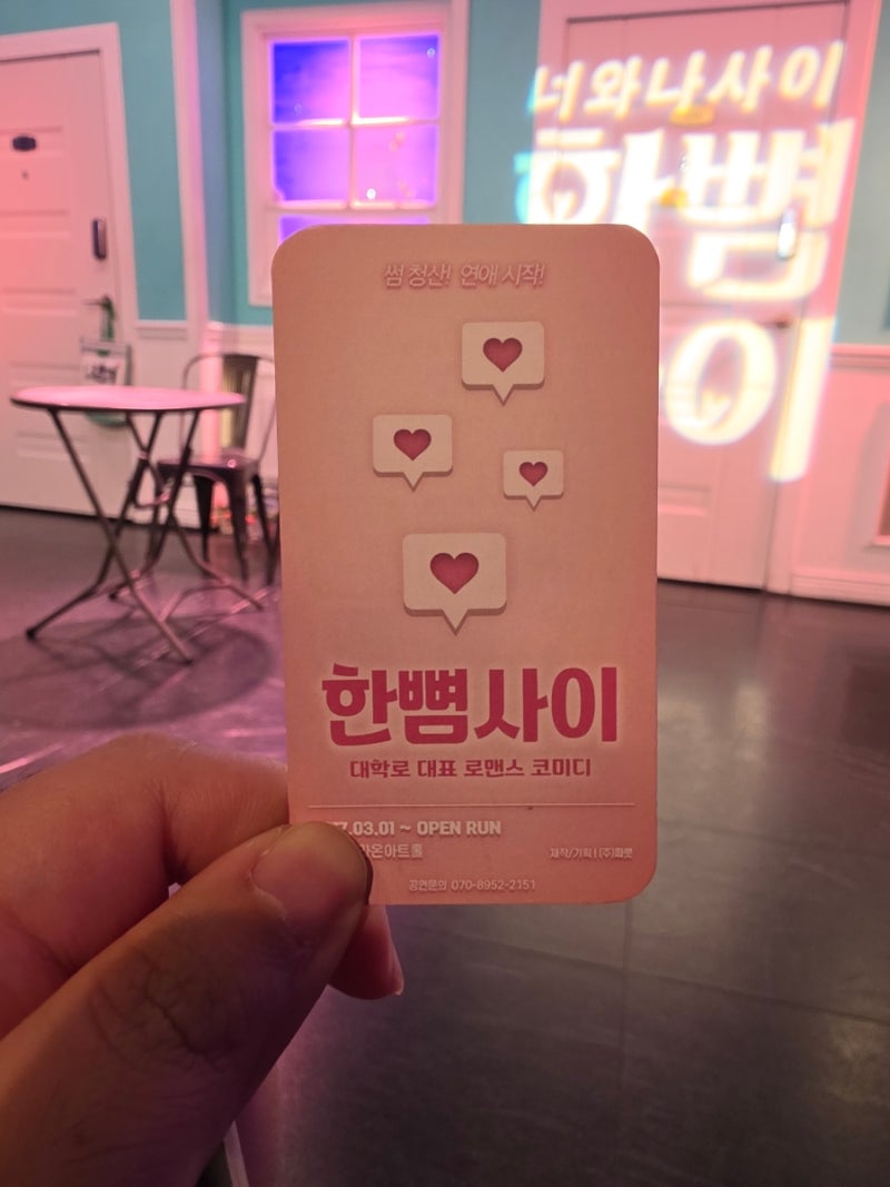 [대학로 연극] 로맨틱 코미디 혜화 연극 <한뼘사이>로 완벽한 서울 데이트 즐기기