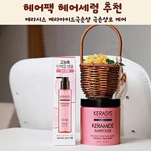 헤어팩 헤어에센스 헤어세럼 추천 케라시스 케라마이드극손상 극손상모 케어