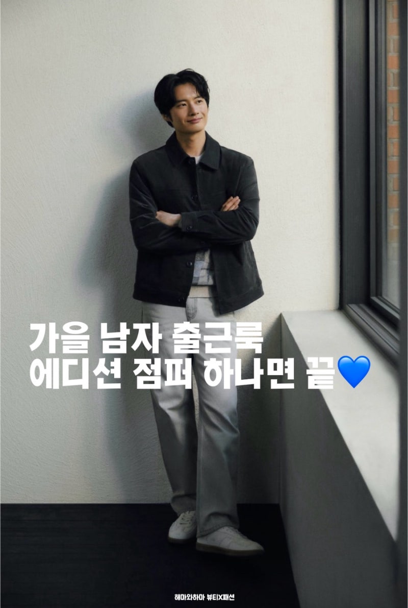 에디션 센서빌리티 EDITION 남자 자켓 + 남성 가을니트 조합 미쳤다..