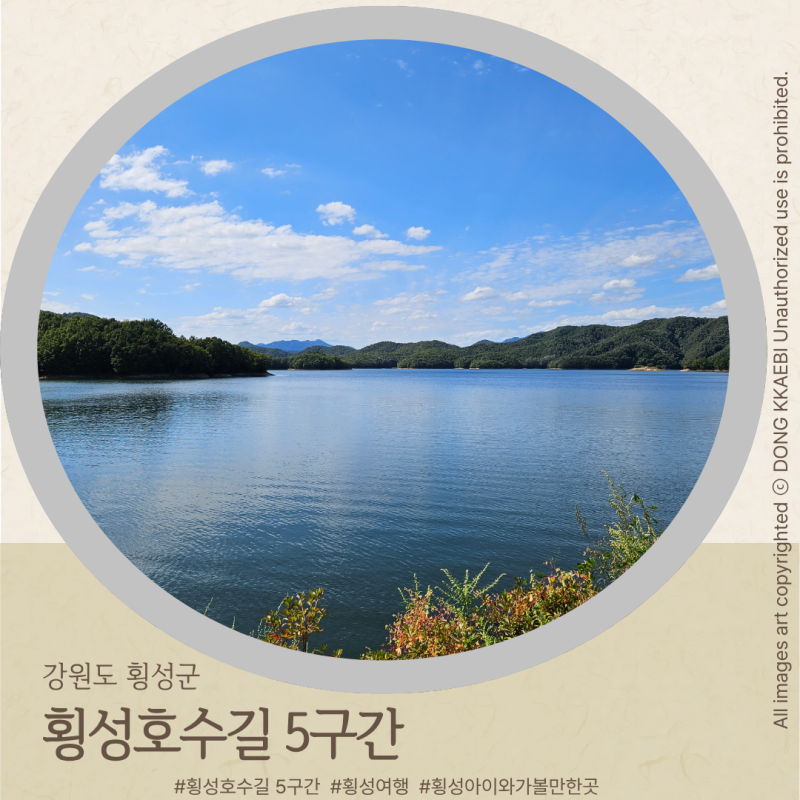 횡성 가볼만한곳 횡성호수길 5구간｜코스·입장료·주차·관광상품권