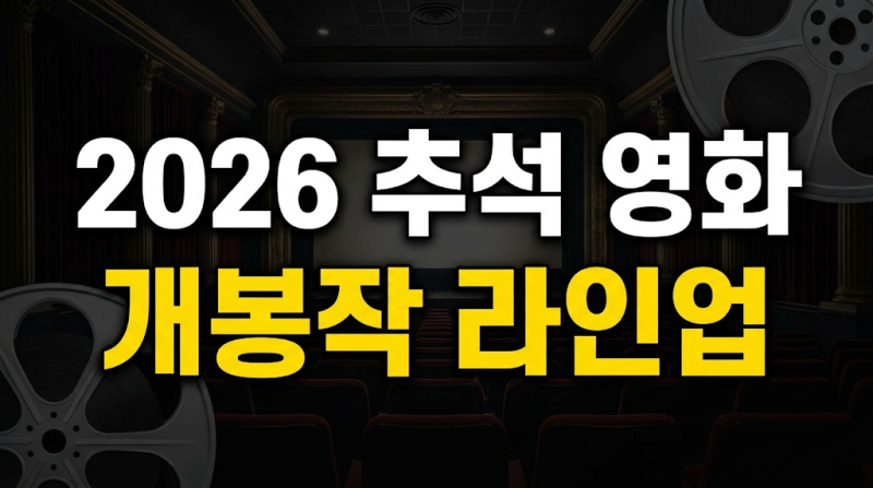 2026 추석 영화 개봉작 라인업 총정리(+인턴부터 타짜4까지 관람 포인트)