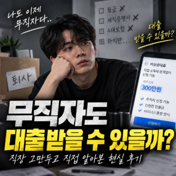 무직자대출 직장 없어도 가능한 소액 및 비상금 대출 총정리
