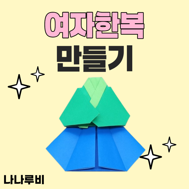 색종이 여자한복 만들기 접기 방법 아이 가족 엄마표 놀이
