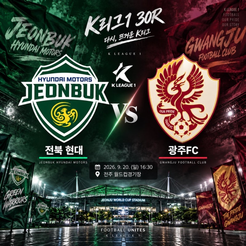 전북 광주 경기 일정 2026 K리그1 30라운드 프리뷰 예상 선발