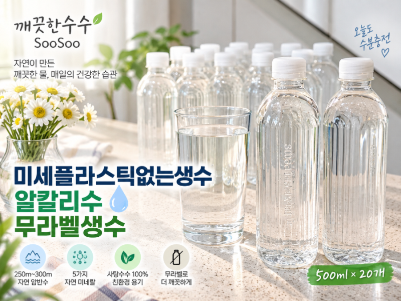 미세플라스틱없는생수 깨끗한수수SooSoo 알칼리수 무라벨생수 500ml 생수추천