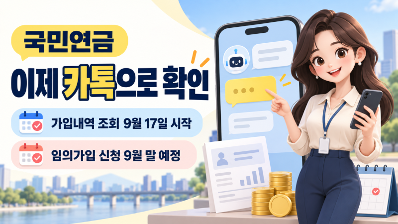 “내 국민연금 얼마나 냈지?” 이제 카카오톡으로 조회｜AI 국민비서 이용방법