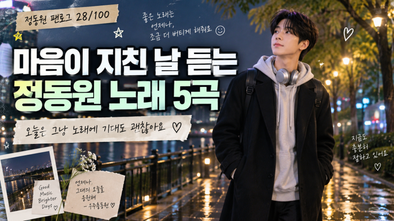 [정동원 팬로그 28/100] 마음이 지친 날 듣는 정동원 노래 5곡, 오늘은 그냥 노래에 기대도 괜찮....