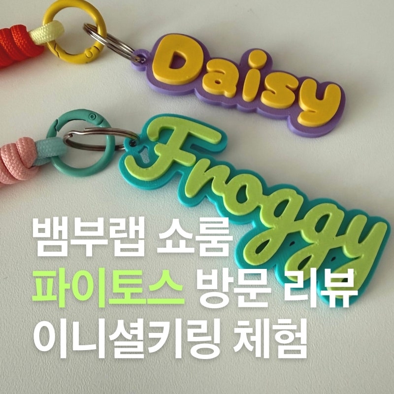 파이토스 뱀부랩 쇼룸 A1 mini _직접 출력해본 뱀부랩 이니셜 키링 체험