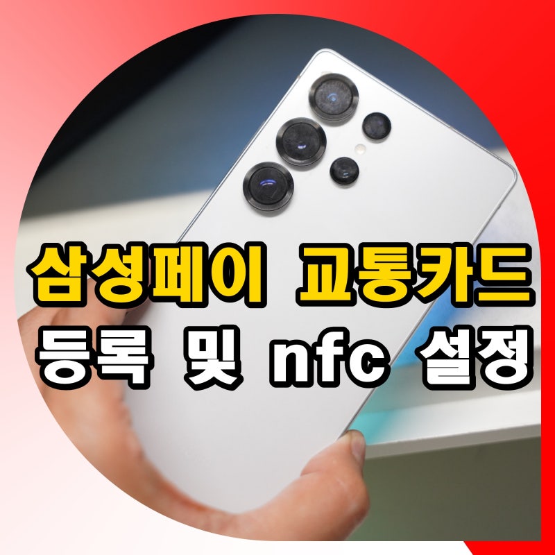 삼성페이 교통카드 등록 사용법 및 nfc 오류 해결 설정 방법