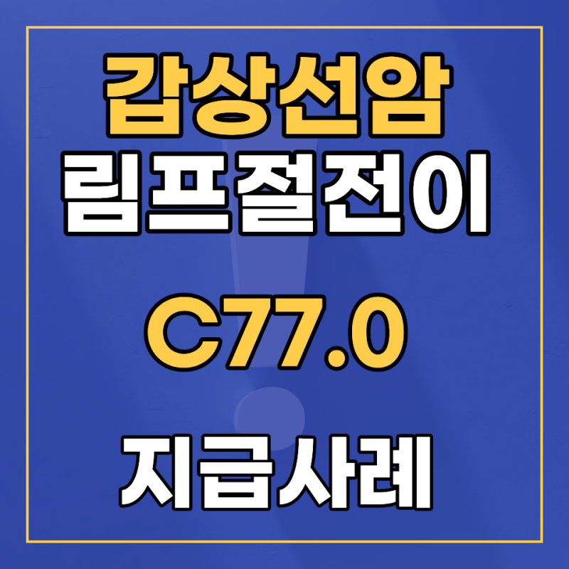 C77.0 갑상선암 림프절 전이, 일반암 진단비 전액 지급받은 사례