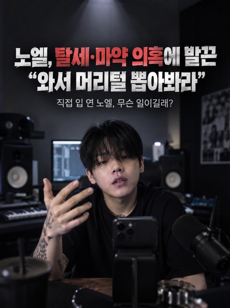노엘, 탈세·마약 의혹에 발끈…“와서 머리털 뽑아봐라” 무슨 일?