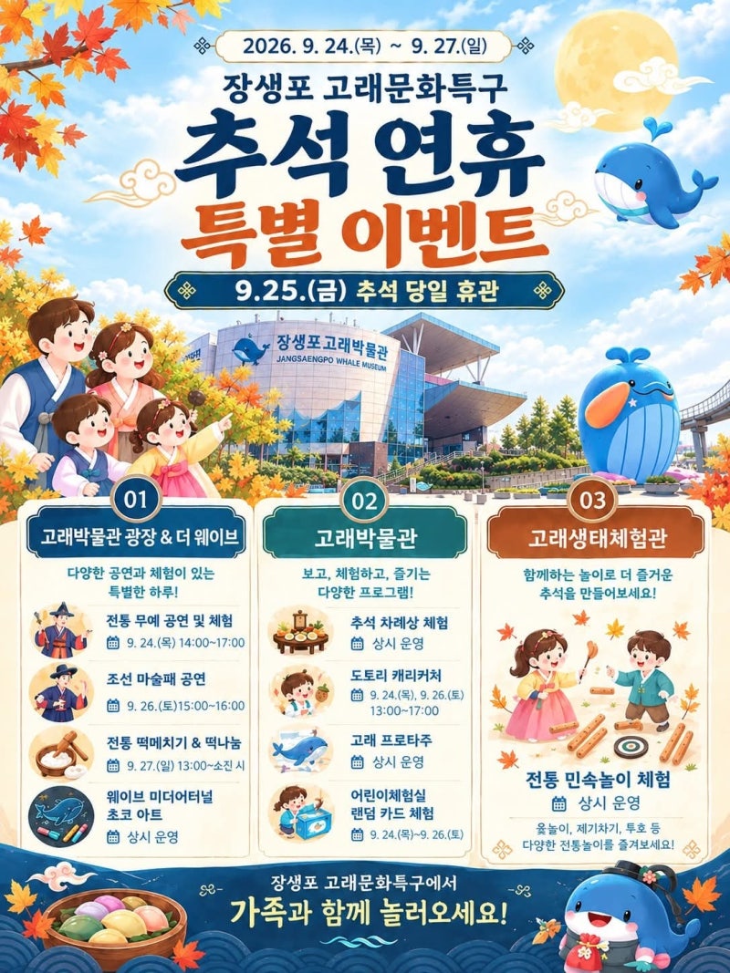 [울산 추석 나들이] 장생포 고래문화특구 추석 연휴 특별 이벤트 추석 연휴 운영시간 휴관일 ....