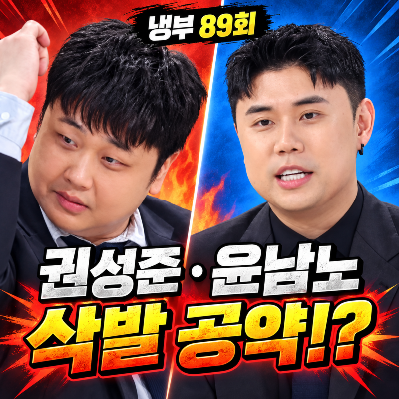 냉장고를 부탁해 89회｜권성준·윤남노 "머리 밀겠습니다." 추석특집 대결 (냉부)